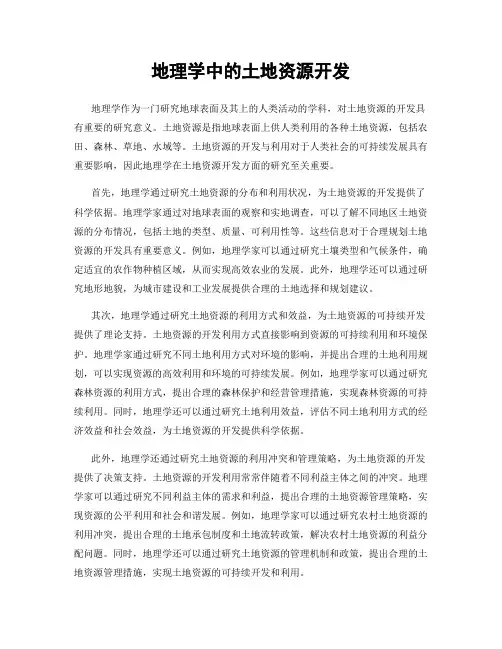 地理学中的土地资源开发