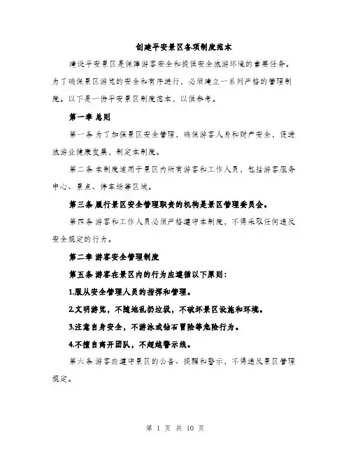 创建平安景区各项制度范本