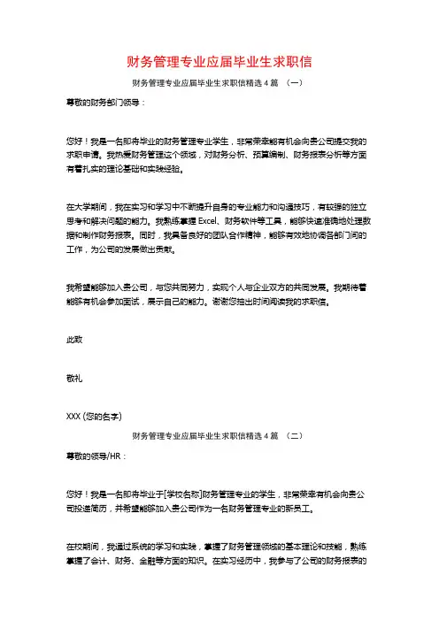 财务管理专业应届毕业生求职信4篇