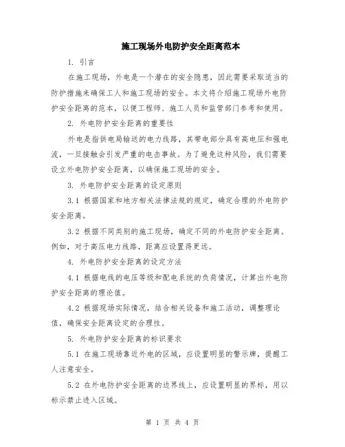 施工现场外电防护安全距离范本（2篇）