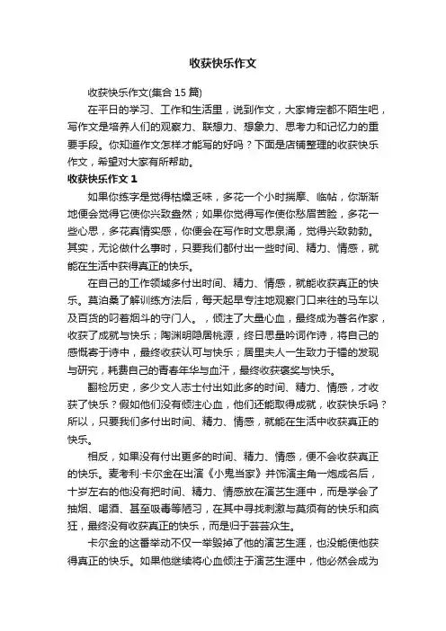 收获快乐作文