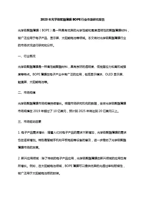 2023年光学级聚酯薄膜BOPE行业市场研究报告