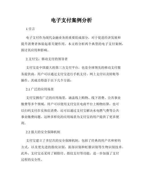 电子支付案例分析