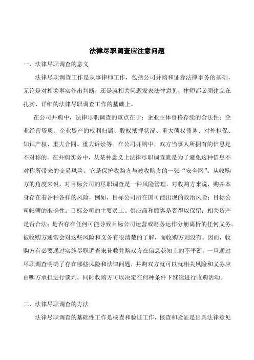 法律尽职调查应注意问题