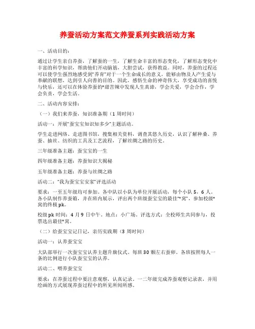 养蚕活动方案范文养蚕系列实践活动方案