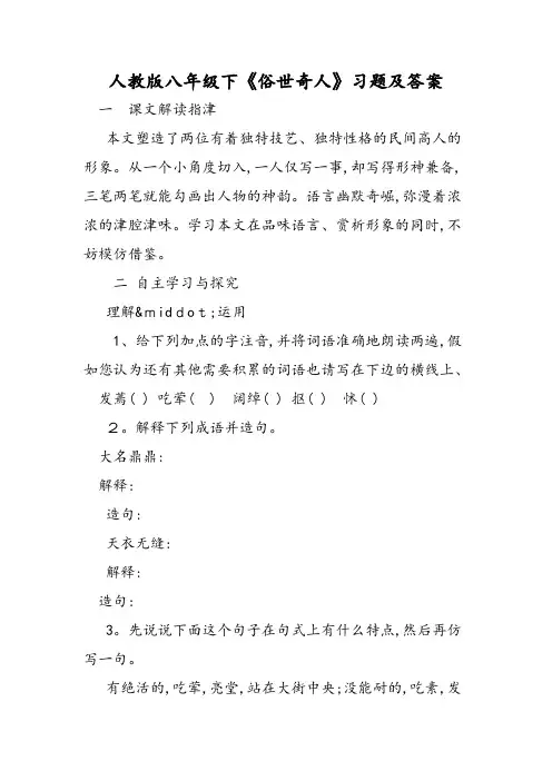 人教版八年级下《俗世奇人》习题及答案