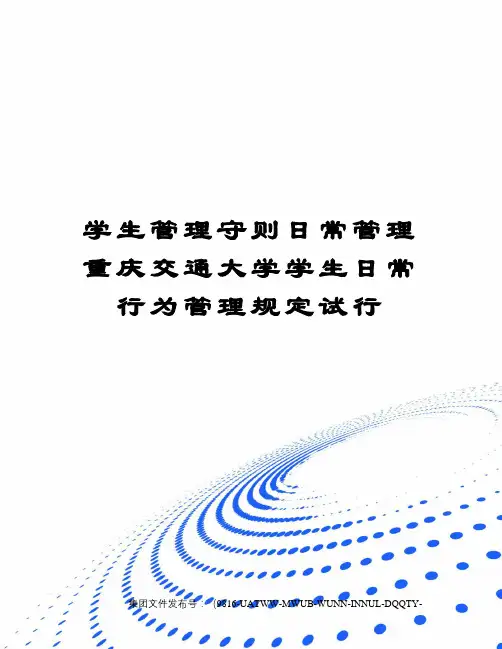 学生管理守则日常管理重庆交通大学学生日常行为管理规定试行