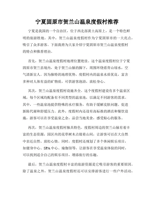 宁夏固原市贺兰山温泉度假村推荐