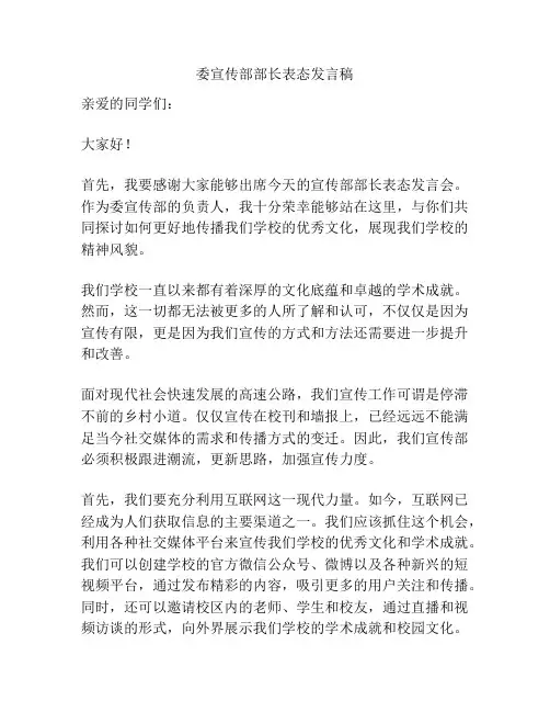 委宣传部部长表态发言稿