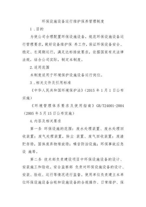 环保设施设备运行维护保养管理制度