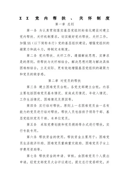 党内帮扶关怀制度