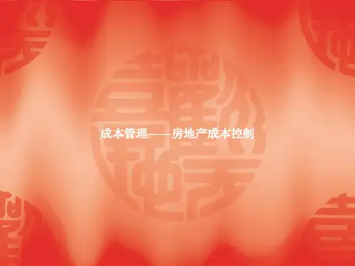 房地产成本控制PPT讲义(40页)
