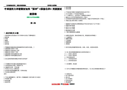 中国医科大学智慧树知到“药学”《药物化学》网课测试题答案4