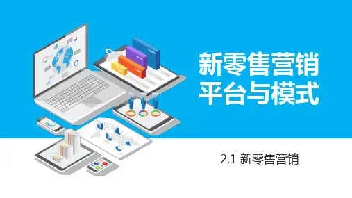 《新零售实务》教学课件—02新零售营销平台与模式