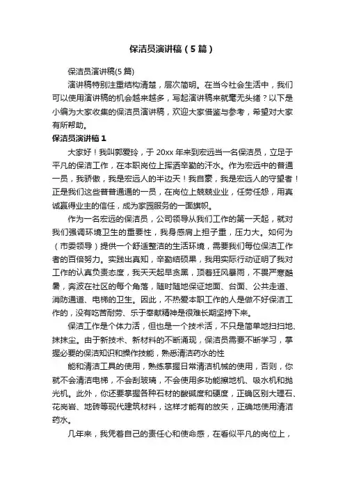 保洁员演讲稿（5篇）