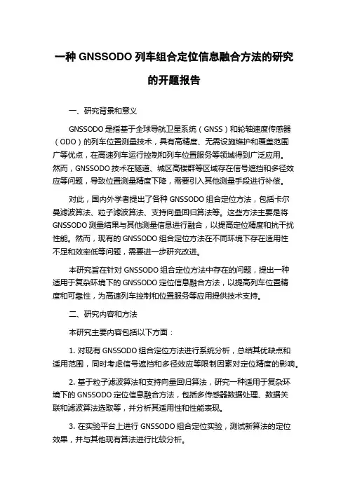 一种GNSSODO列车组合定位信息融合方法的研究的开题报告