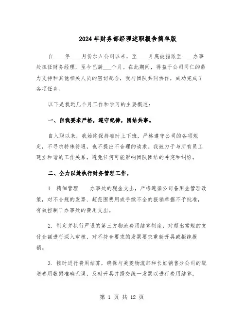 2024年财务部经理述职报告简单版（六篇）