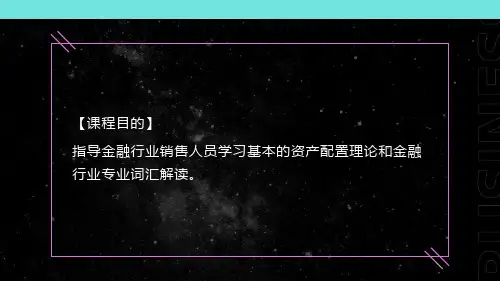 资产配置概论金融基础知识