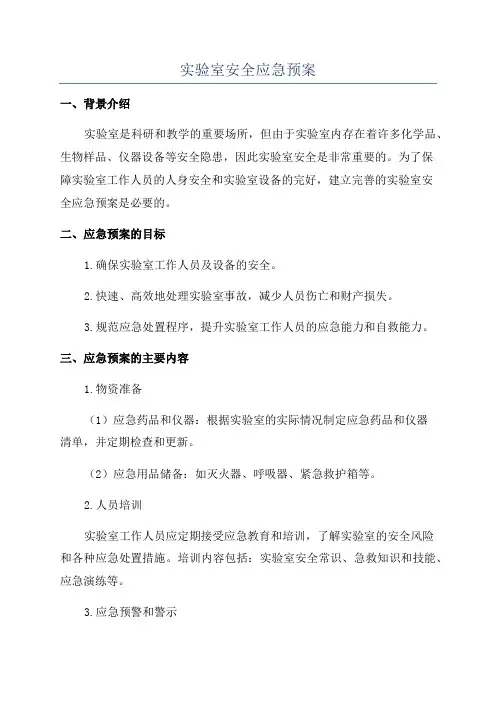实验室安全应急预案