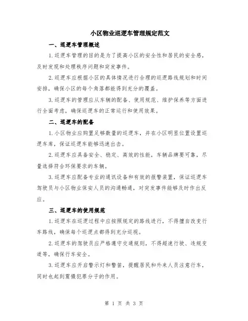 小区物业巡逻车管理规定范文
