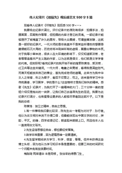 伟人纪录片《邓稼先》观后感范文500字5篇