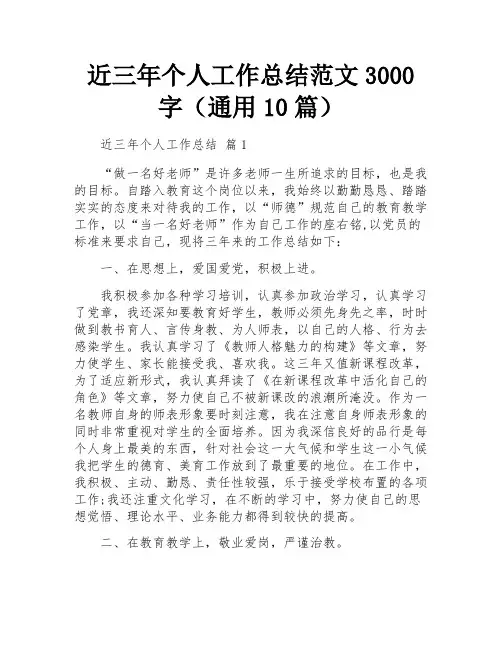 近三年个人工作总结范文3000字(通用10篇)