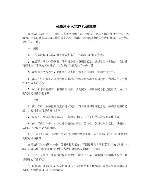 司法局个人工作总结三篇