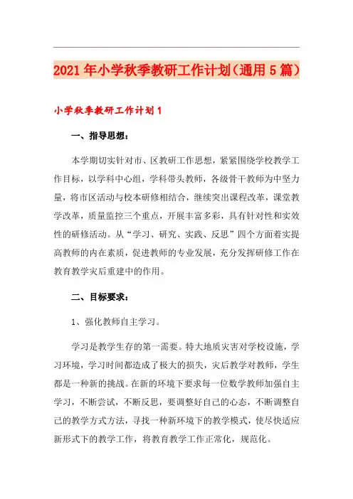 2021年小学秋季教研工作计划(通用5篇)