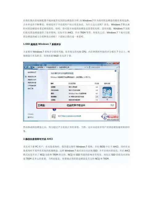 用Windows7快速优化让固态硬盘更给力