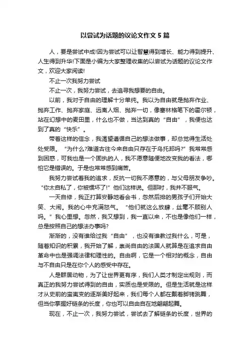 以尝试为话题的议论文作文5篇