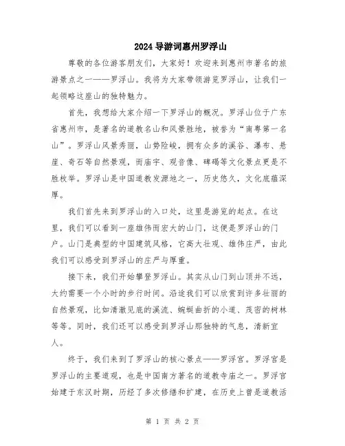 2024导游词惠州罗浮山