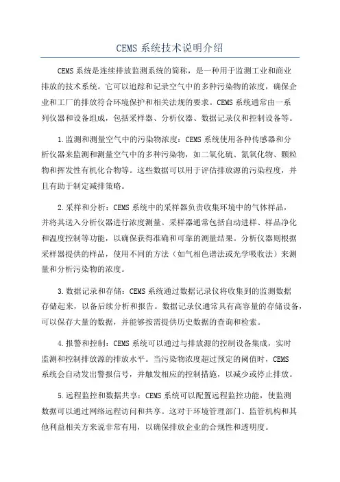 CEMS系统技术说明介绍