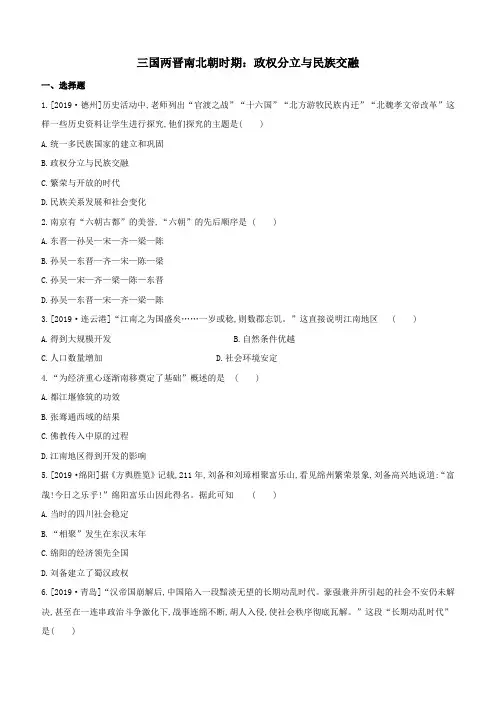2020届(深圳)中考部编版历史同步复习卷：三国两晋南北朝时期：政权分立与民族交融