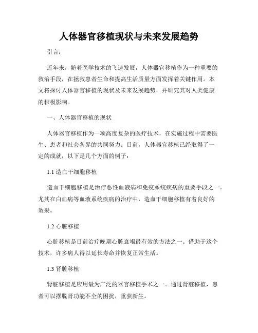 人体器官移植现状与未来发展趋势