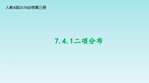 【课件】二项分布课件高二下学期数学人教A版(2019)选择性必修第三册