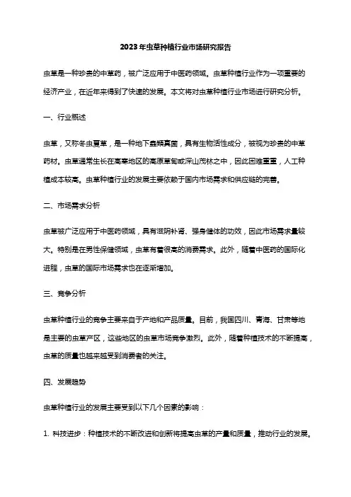 2023年虫草种植行业市场研究报告