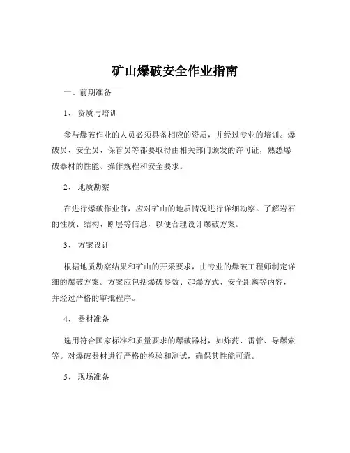 矿山爆破安全作业指南