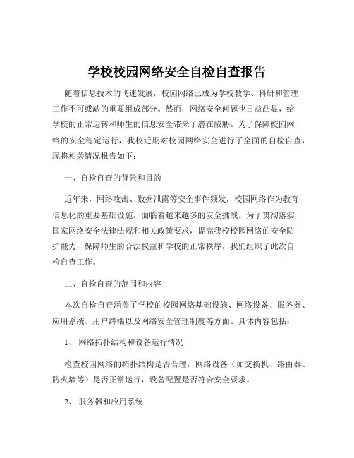 学校校园网络安全自检自查报告