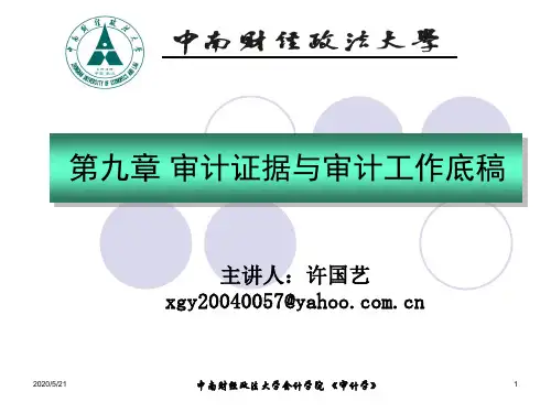 审计学ppt 第九章