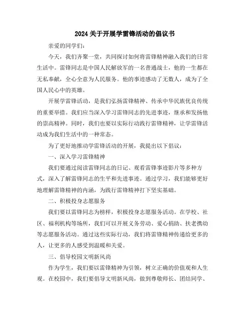 2024关于开展学雷锋活动的倡议书