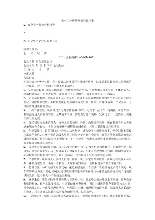 安全生产形势分析会议纪要安全生产