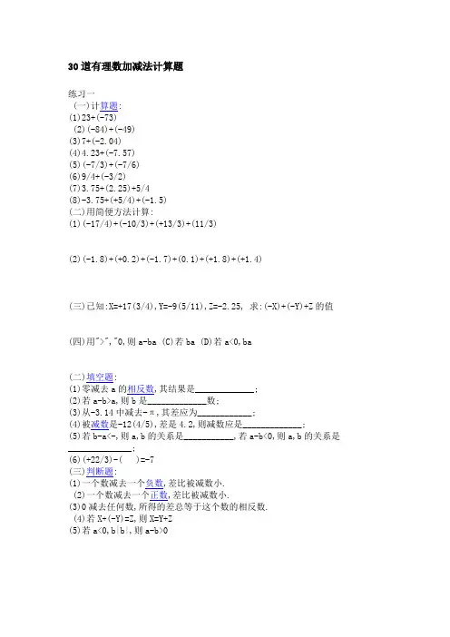 30道有理数加减法计算题