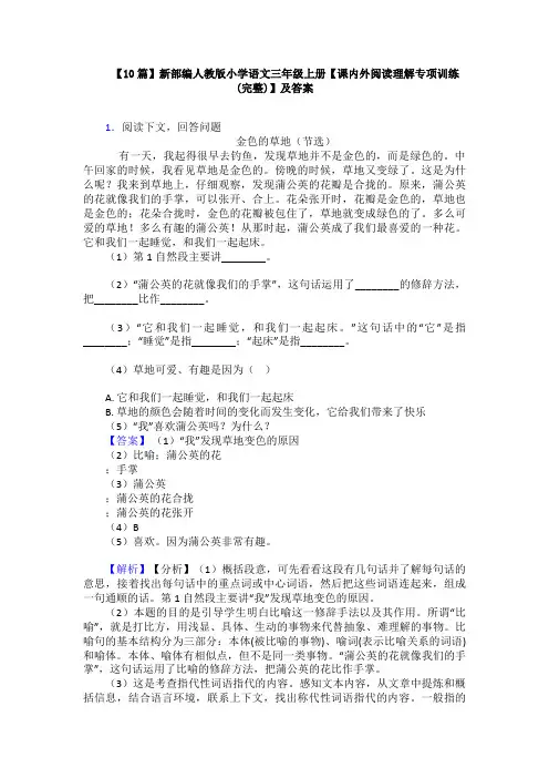 【10篇】新部编人教版小学语文三年级上册【课内外阅读理解专项训练(完整)】及答案