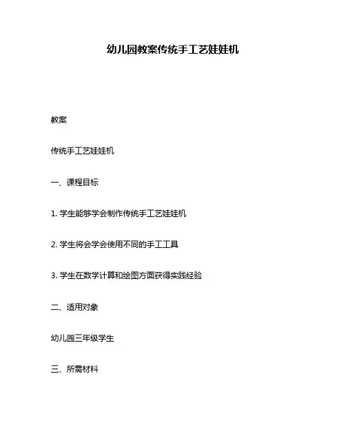 幼儿园教案传统手工艺娃娃机