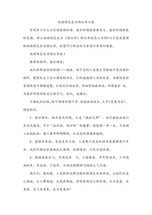 低碳绿色生活倡议书七篇