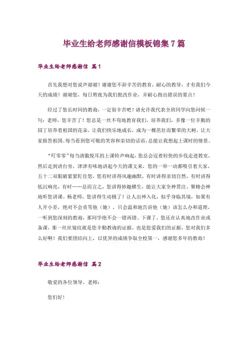 毕业生给老师感谢信模板锦集7篇