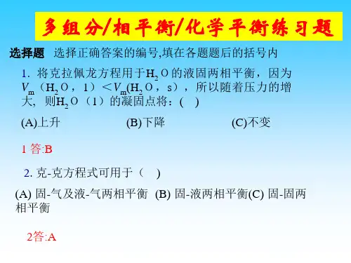 多组分-相平衡-化学平衡练习题.