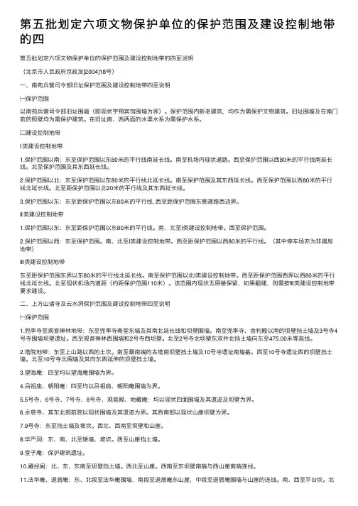 第五批划定六项文物保护单位的保护范围及建设控制地带的四