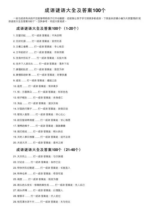 成语谜语大全及答案100个