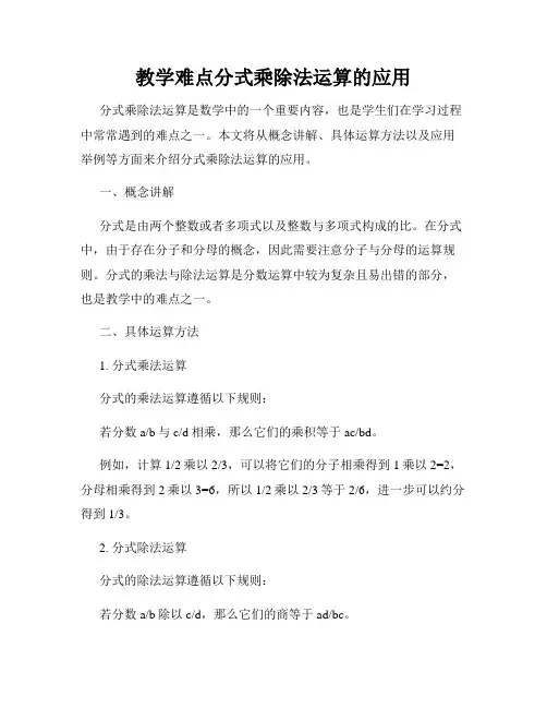 教学难点分式乘除法运算的应用